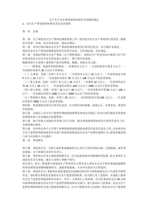 关于生产安全事故调查处理有关问题的规定安全生产