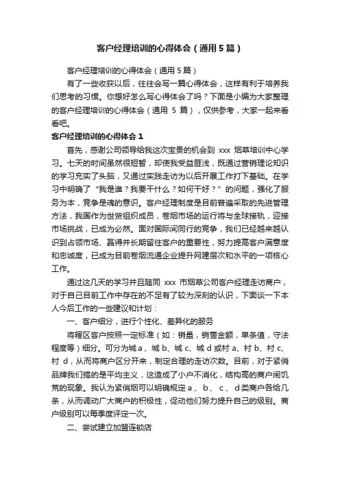 客户经理培训的心得体会（通用5篇）