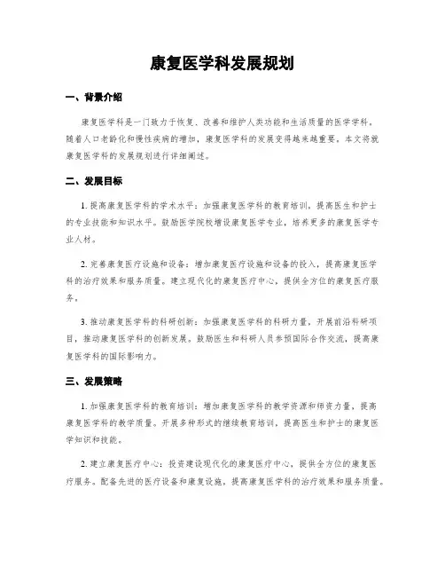 康复医学科发展规划