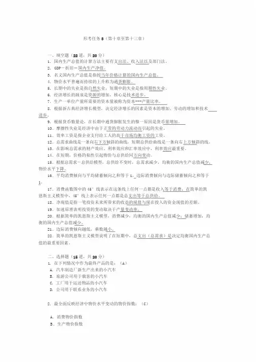 2018电大西方经济学形成性考核册答案形考任务3