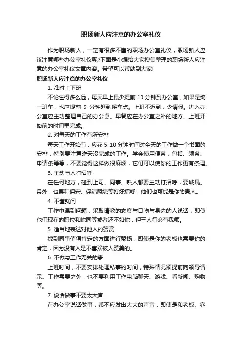 职场新人应注意的办公室礼仪