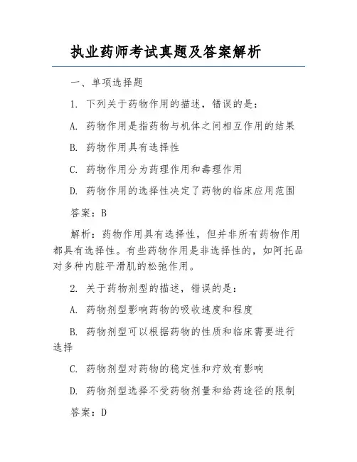 执业药师考试真题及答案解析
