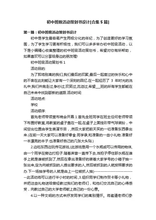 初中班级活动策划书设计[合集5篇]