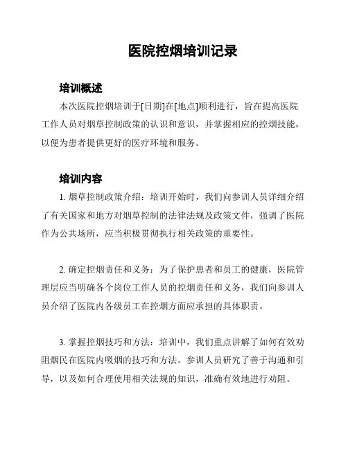 医院控烟培训记录
