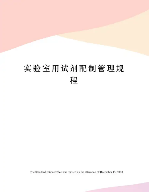 实验室用试剂配制管理规程