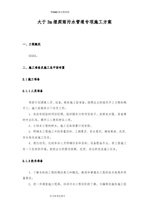 大于3米埋深沟槽施工专项施工方案说明