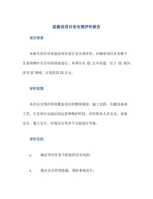 某建设项目安全预评价报告