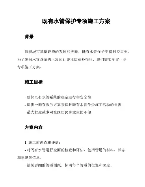 既有水管保护专项施工方案
