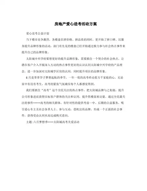 房地产爱心送考活动方案
