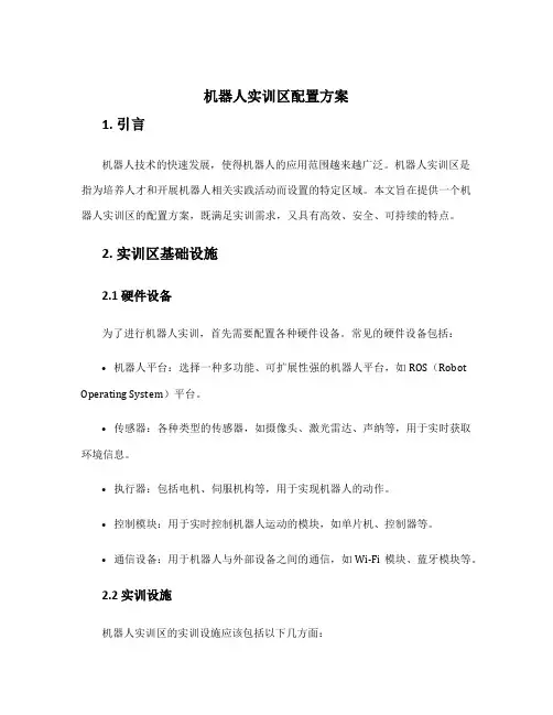机器人实训区配置方案