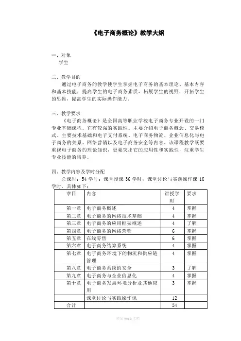 电子商务概论教学大纲