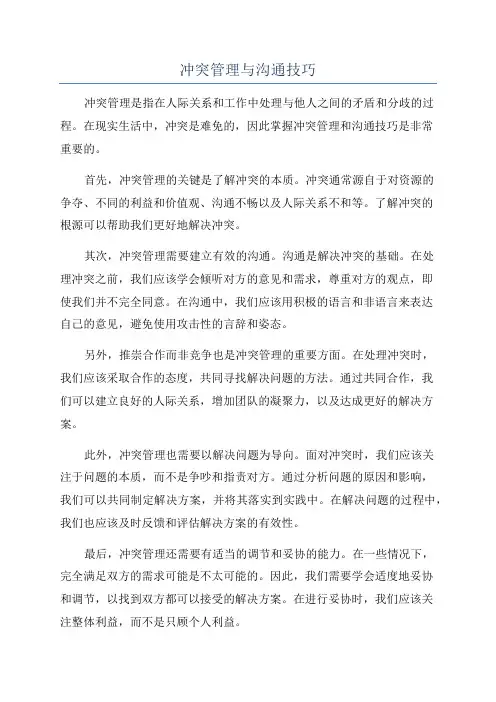 冲突管理与沟通技巧