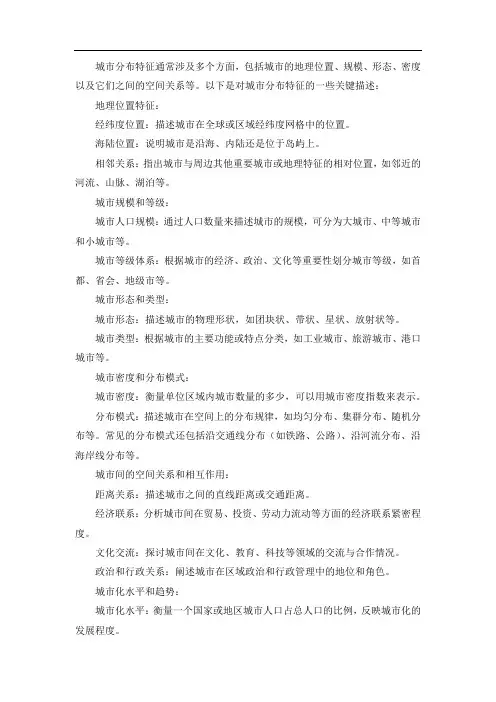 城市分布特征的描述