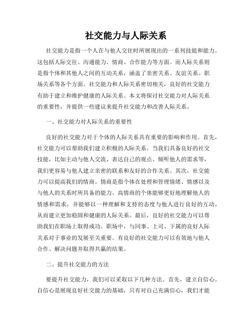 社交能力与人际关系