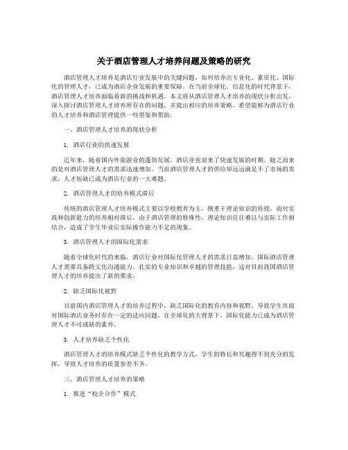 关于酒店管理人才培养问题及策略的研究