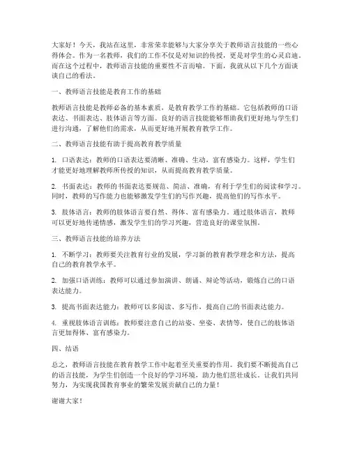 教师语言技能演讲稿范文