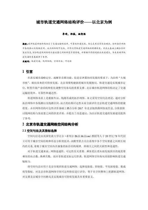 056.城市轨道交通网络结构评价——以北京为例