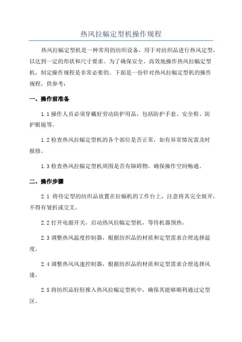 热风拉幅定型机操作规程