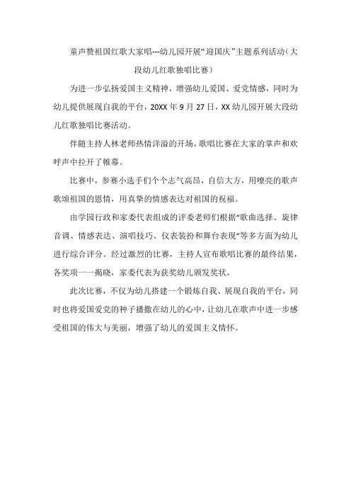 童声赞祖国红歌大家唱---幼儿园开展“迎国庆”主题系列活动(大段幼儿红歌独唱比赛)