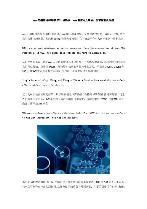 nmn的副作用和危害2021引热议,nmn副作用及禁忌,全掌握就没问题