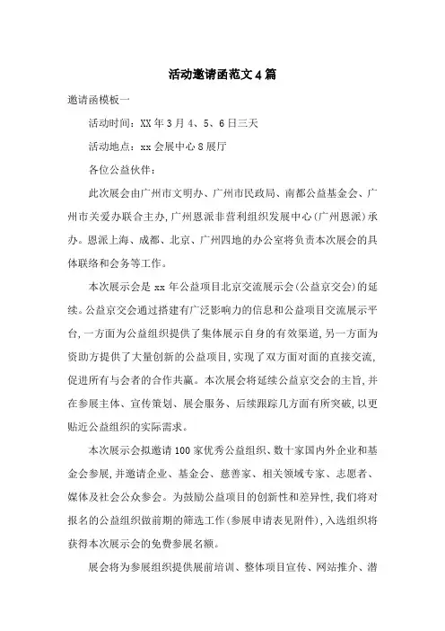 活动邀请函范文4篇-最新范文