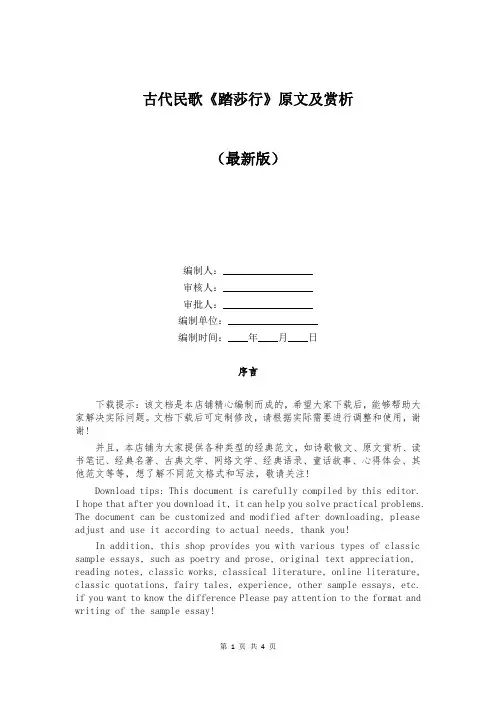 古代民歌《踏莎行》原文及赏析