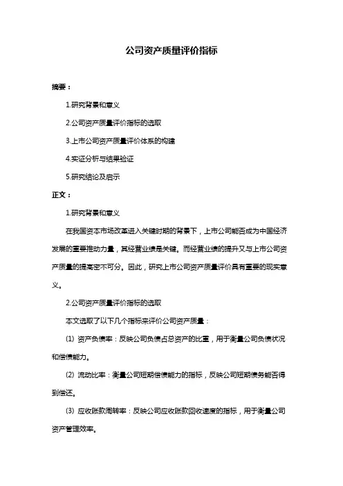 公司资产质量评价指标
