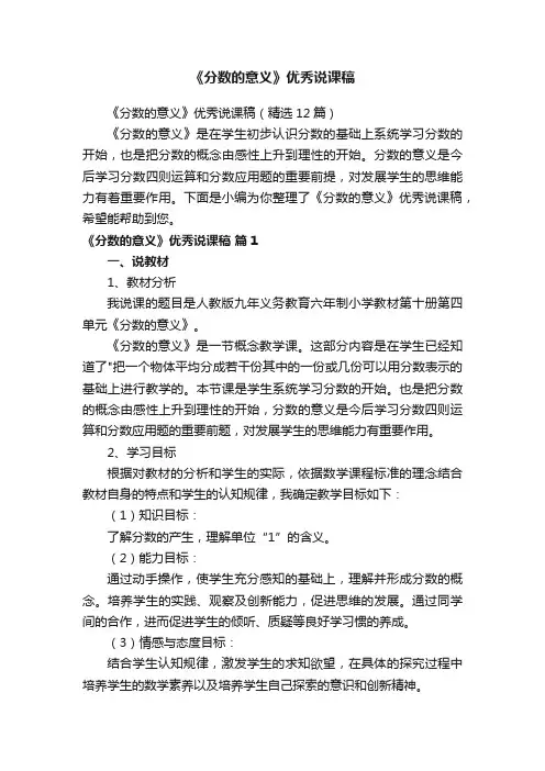 《分数的意义》优秀说课稿（精选12篇）