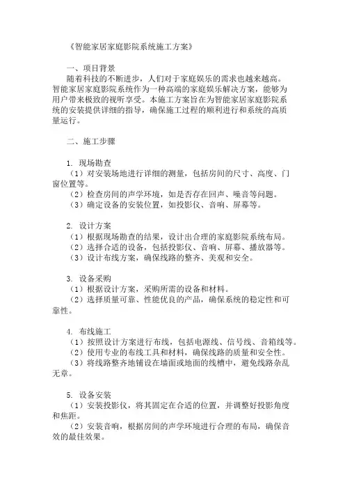 最新整理智能家居家庭影院系统施工方案