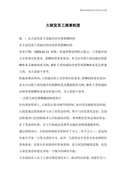 大润发员工规章制度