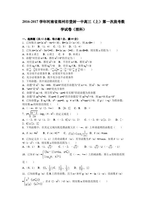 河南省郑州市登封一中2017届高三(上)第一次段考数学试卷(理科)(解析版)
