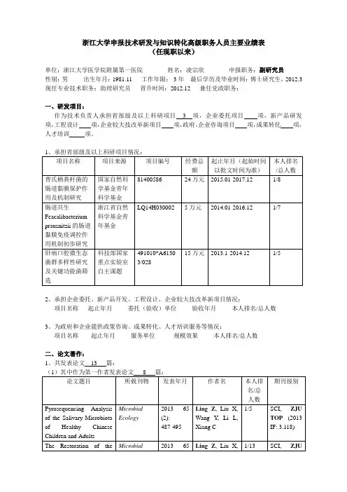 浙江大学申报教授(研究员)职务人员主要业绩(任现职以来)