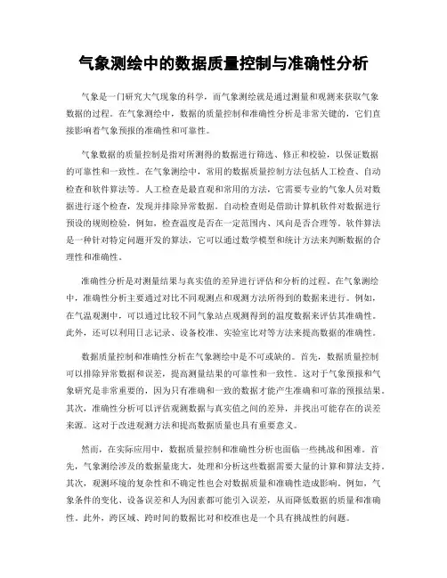 气象测绘中的数据质量控制与准确性分析