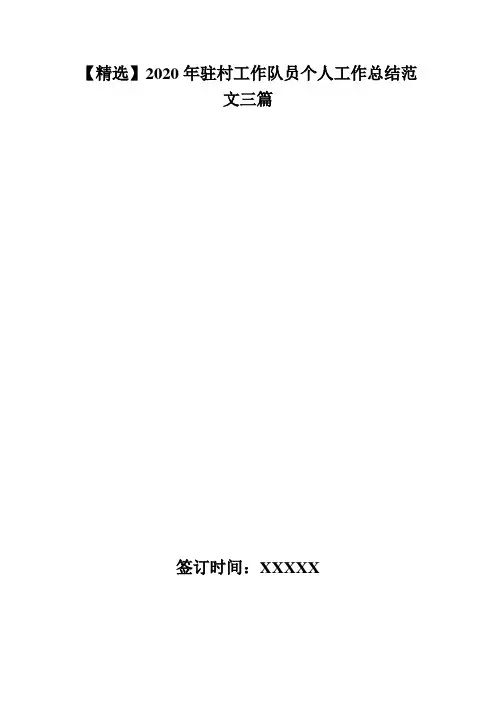 【精选】2020年驻村工作队员个人工作总结范文三篇