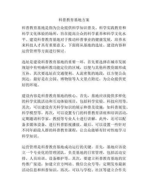 科普教育基地方案
