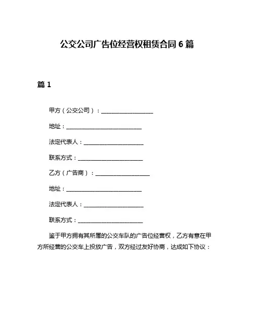 公交公司广告位经营权租赁合同6篇