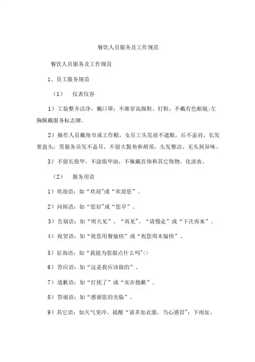 餐饮人员服务及工作规范制度方案