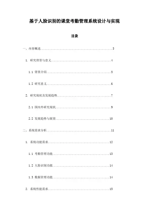 基于人脸识别的课堂考勤管理系统设计与实现