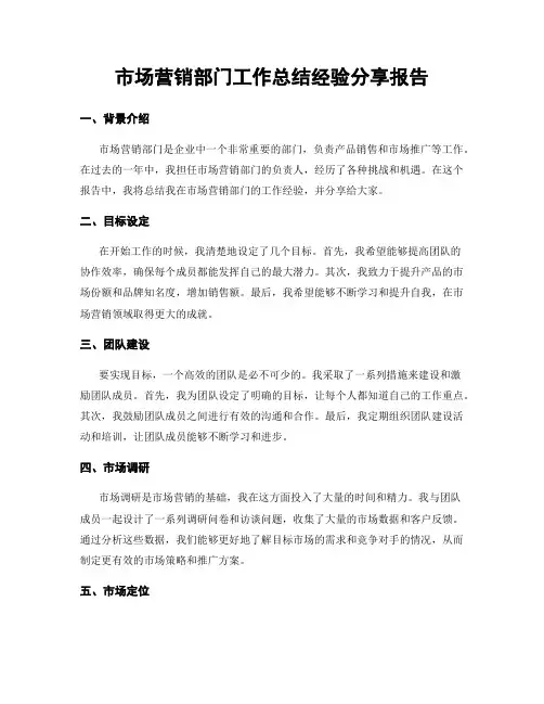 市场营销部门工作总结经验分享报告