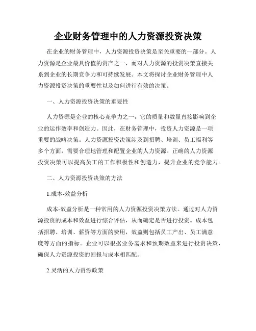 企业财务管理中的人力资源投资决策