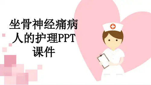 坐骨神经痛病人的护理PPT课件