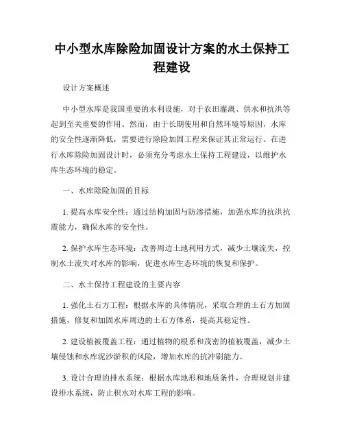 中小型水库除险加固设计方案的水土保持工程建设