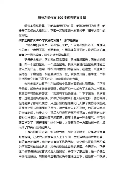 细节之美作文800字优秀范文5篇