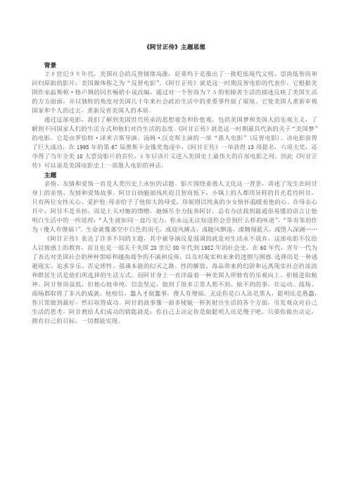 The-theme-of-Forrest-Gump-《阿甘正传》主题思想