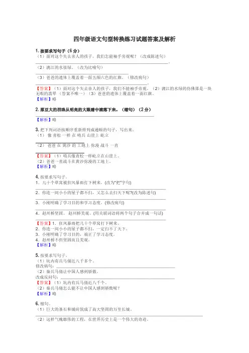 四年级语文句型转换练习试题集
