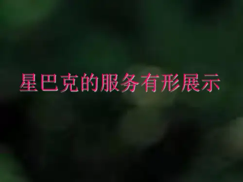 星巴克文化的有形展示