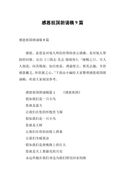 感恩祖国朗诵稿9篇
