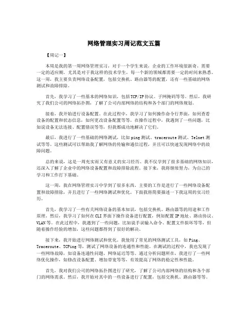 网络管理实习周记范文五篇
