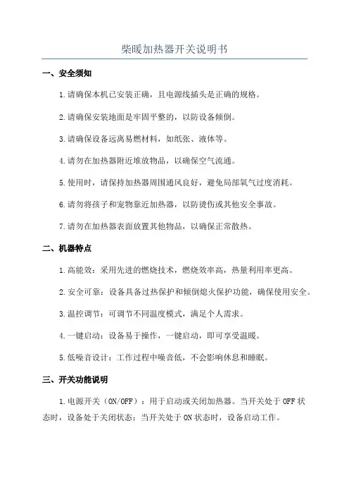 柴暖加热器开关说明书