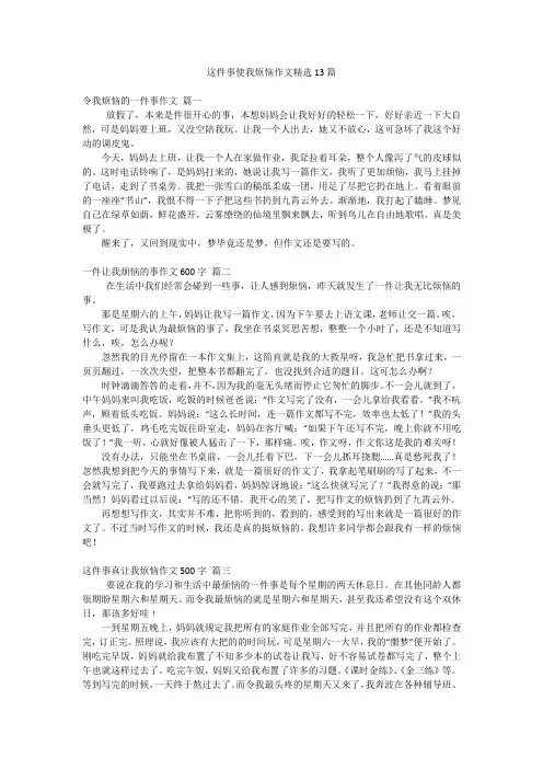 这件事使我烦恼作文精选13篇